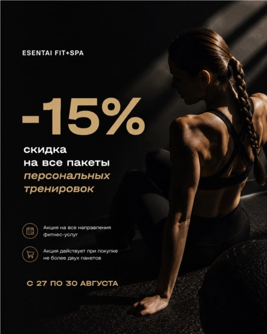 Только с 27 по 31 августа — скидка 15% на пакеты персональных тренировок по всем направлениям фитнеса в Esentai Fit+Spa.